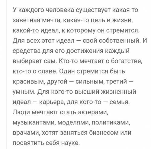 Сочинение о чём я мечтаюможете написать без каждый человек мечтает