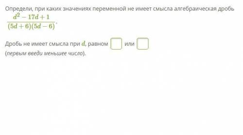 Определи, при каких значениях переменной не имеет смысла алгебраическая дробь