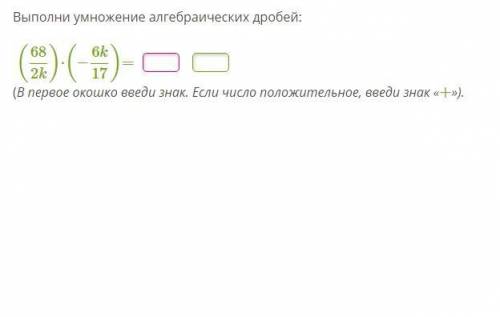 Выполни умножение алгебраических дробей: