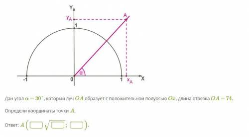 Дан угол α = 30°, который луч OA образует с положительной полуосью Ox, длина отрезка OA = 74. Опреде