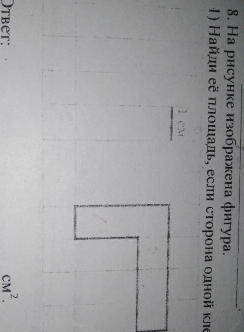На рисунке изображена фигура найди её площадь если сторона одной клетки 1 см​