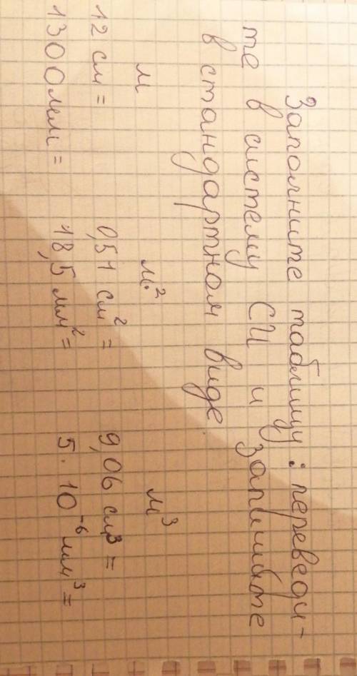 переведите в систему СИ и запишите в стандартном виде 12см, 1300мм, (0,51см 2) , (18,5мм 2) , (9,06