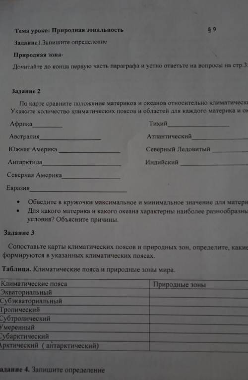 Задание2. укажите количество климатических Поясв и областей для каждого материка и океанов ​