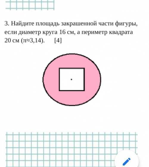 Найдите площадь закрашенной части фигуры, если диаметр круга 16 см, а периметр квадрата 20 см мне оч