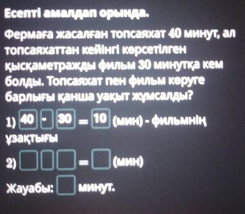 Фермаға жасалған топсаяхат 40 минут, ал топсаяхаттан кейінгі көрсетілген қысқаметражды фильм 30 мину