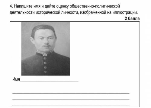 Напишите имя и дайте оценку общественно-политической деятельности исторической личности, изображенно