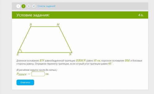 Длинное основание EN равнобедренной трапеции EBMN равно 37 см, короткое основание BM и боковые сторо