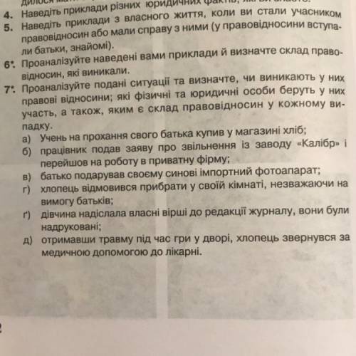 7. Проаналізуйте подані ситуації та визначте, чи виникають у них правові відносини; які фізичні та ю