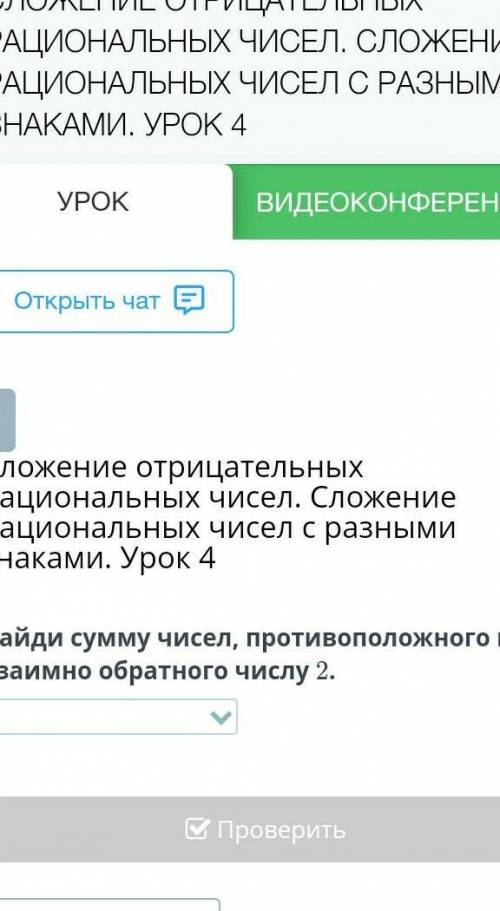 Найди сумму чисел, противоположного и взаимно обратного числу 2. НазадПроверить​