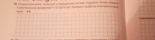 10. Охарактеризуйте, за місцем у періодичній системі і будовою атома, елемент з електронною формулою