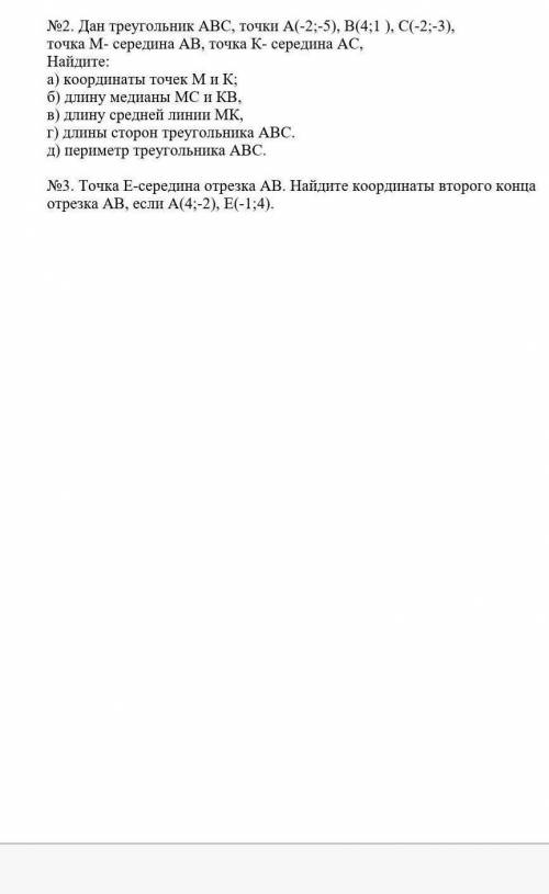 решить №2. Дан треугольник ABC, точки А(-2;-5), B(4;1 ), C(-2;-3), точка М- середина AB, точка K- се