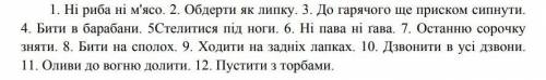 Наведені фразеологізми перепишіть, згрупувавши іх за значенням.