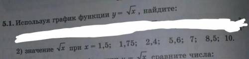 используя график функции у=корень х, найдите значение корень х при х=1.5; 1.75; 2.4; 5.6; 7; 8.5; 10