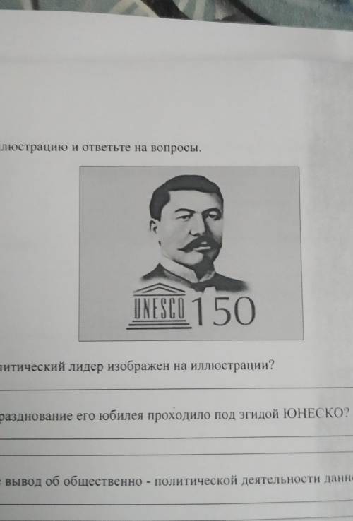 1 Рассмотрите иллюстрацию и ответьте на вопросы. а). Какой политический лидер изображен на иллюстрац