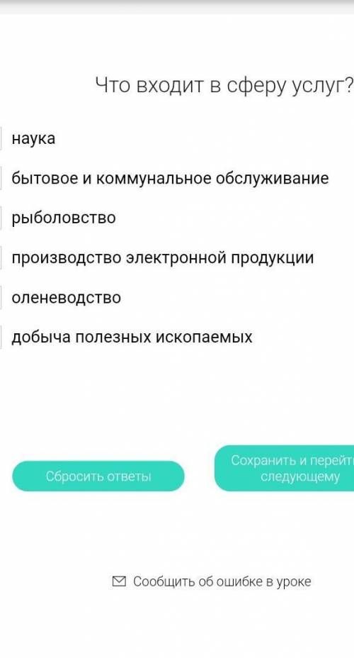 Что входит в сферу услуг? 1)наука2)бытовое и коммунальное обслуживание 3) рыболовство 4) производств