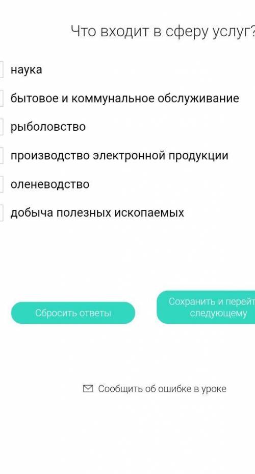 Что входит в сферу услуг? 1)наука2)бытовое и коммунальное обслуживание 3) рыболовство 4) производств