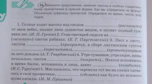 ПОМАГИТЕ 34. Запишите предложения, заменив глаголы в скобках страдатель-ными причастиями в нужной фо