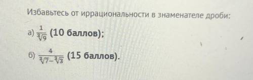 буду очень благодарна.) избавьтесь от иррациональности в знаменателе дроби. ответ расписать.❤️