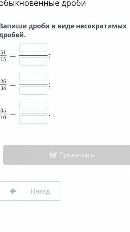 Правильные и неправильные обыкновенные дроби Запиши дроби в виде несократимых дробей. дам ​