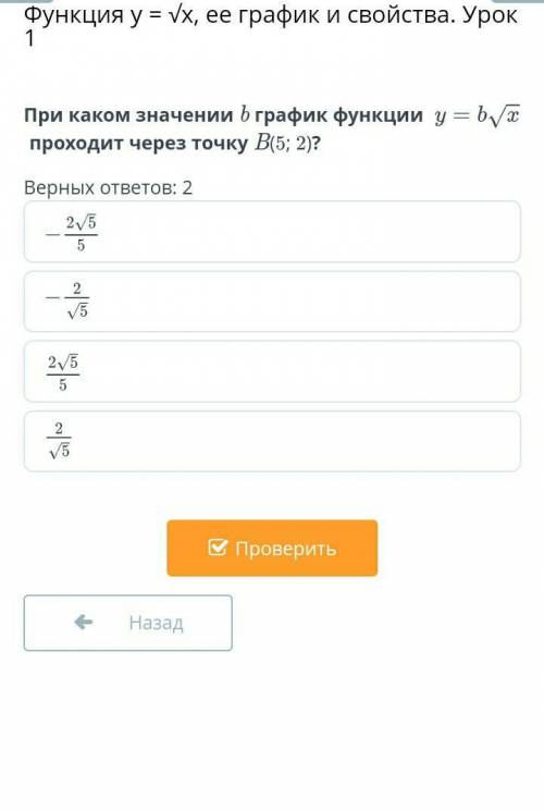 Функция y = √x, ее график и свойства. Урок 1 При каком значении b график функции проходит через точк