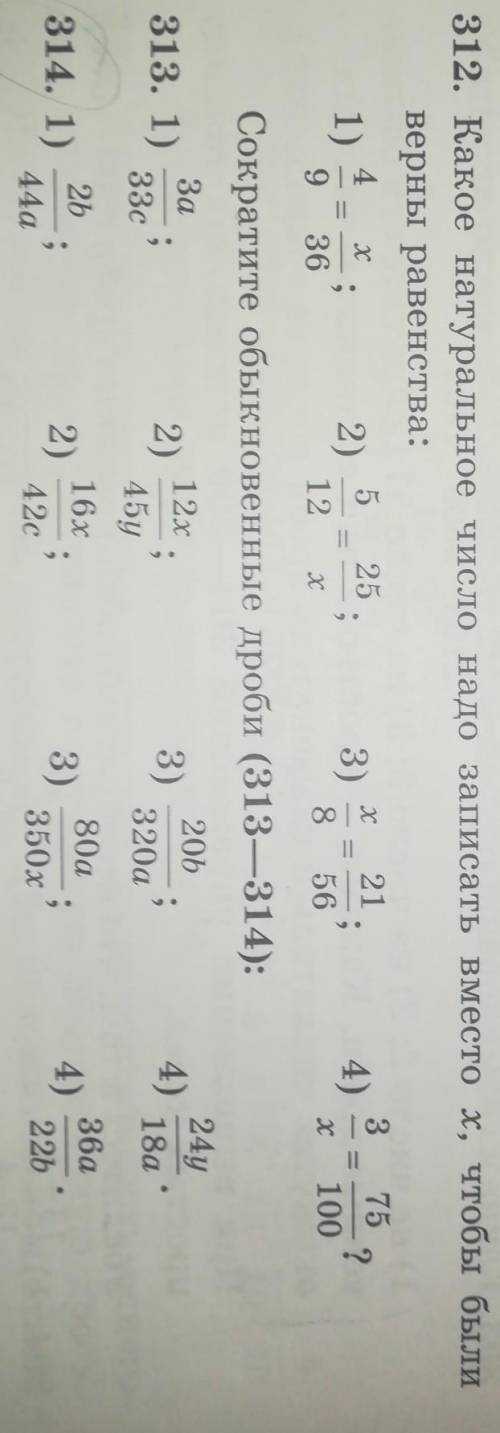 Помагите если обманите дам бан вотак. задания 312,313,314. Ребята необманывайте меня. Предмет МАТЕМА