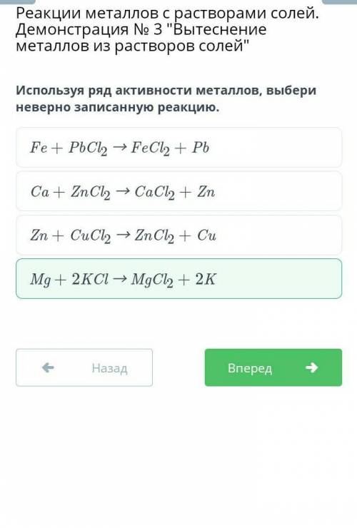 Используя ряд активности металлов, выбери неверно записанную реакцию.ответ на фото​