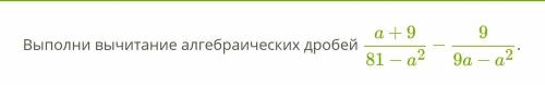 Выполни вычитание алгебраических дробей