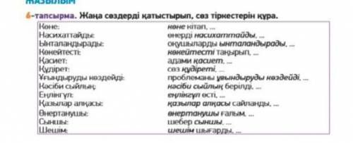 6-тапсырма. Жаңа сөздерді қатыстырып, сөз тіркестерін құра. Көне: Насихаттайды: Ынталандырады: Көкей