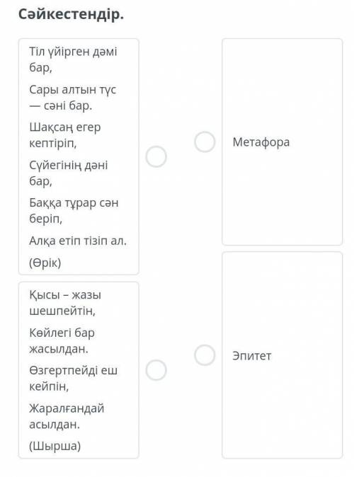 Жемістер мен көкөністерСәйкестендір.Тіл үйірген дәмі бар,Сары алтын түс — сәні бар.Шақсаң егер кепті