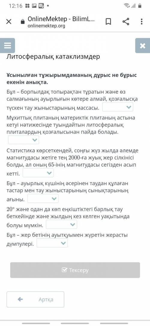 Литосфералық катаклизмдер. Ұсынылған тұжырымдаманың дұрыс не бұрыс екенін анықта.