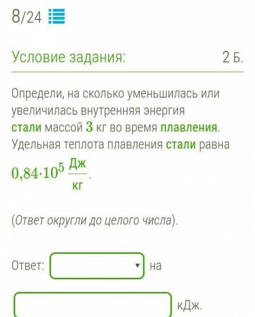 Определи, на сколько уменьшилась или увеличилась внутренняя энергия стали массой 3 кг во время плавл