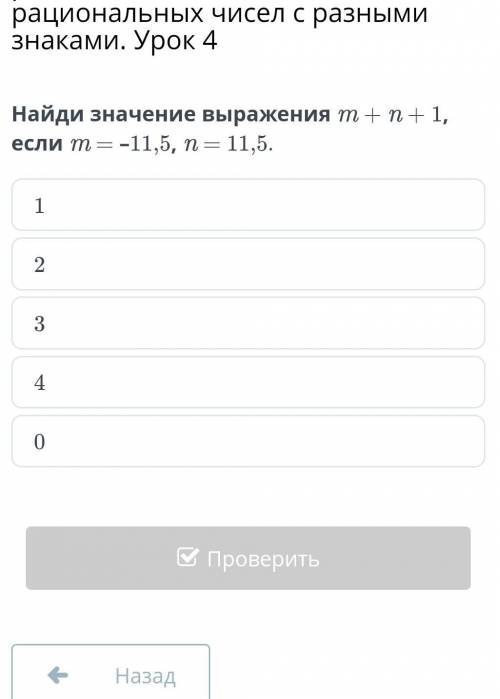 Найди значение выражения M + N +1,если м =-11,5 н=11,5 ​