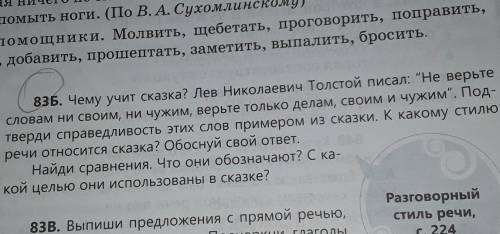 83Б. Чему учит сказка? Лев Николаевич Толстой писал: Не верьте словам ни своим, ни чужим, верьте то