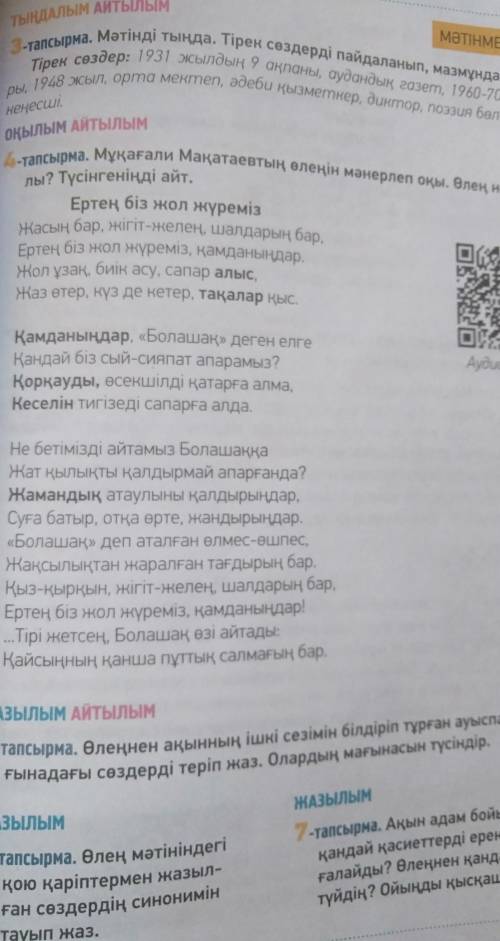 5-тапсырма. Өлеңнен ақынның ішкі сезімін білдіріп тұрған ауыспалы ма- ғынадағы сөздерді теріп жаз. О