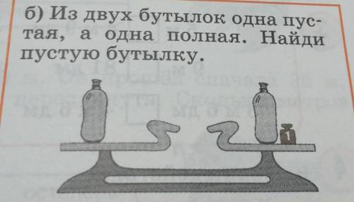 Б) Из двух бутылок одна пус-тая, а одна полная. Найдипустую бутылку.