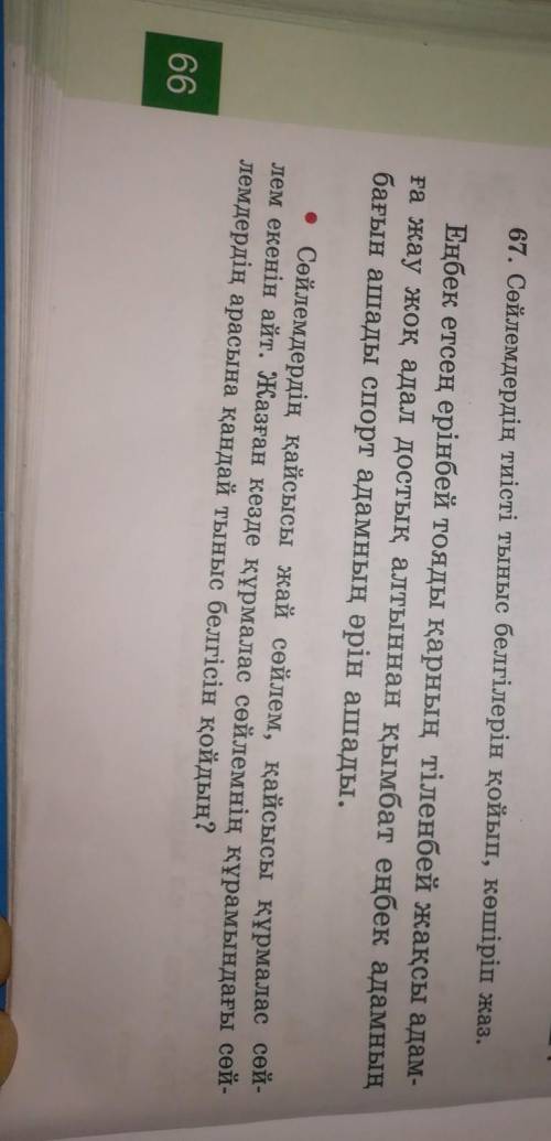 67. Сөйлемдердің тиісті тыныс белгілерін қойып, көшіріп жаз. Еңбек етсең ерінбей тояды қарның тіленб