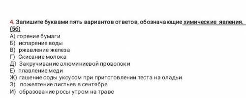 4. Запишите буквами пять вариантов ответов, обозначающие химические явления (50)A) горение бумагиБ)