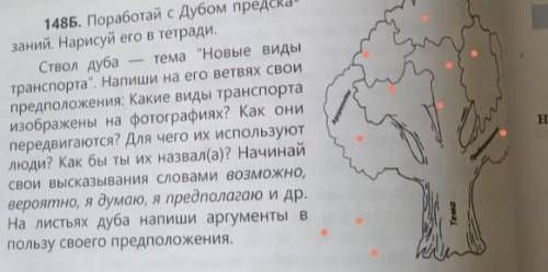 Попробуй стопам предсказание нарисуй его в тетради ствол дуба тема новые виды транспорта Напиши на е