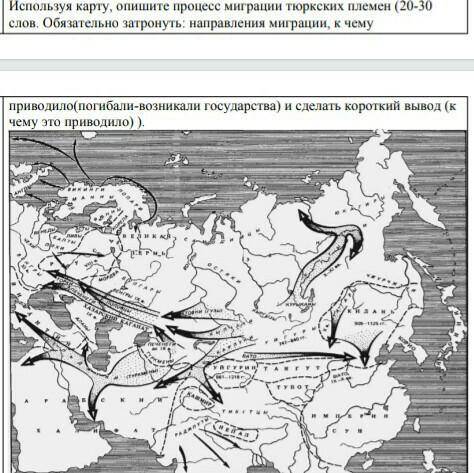 Используя карту, опишите процесс миграции тюркских племен (20-30 слов. Обязательно затронуть: направ