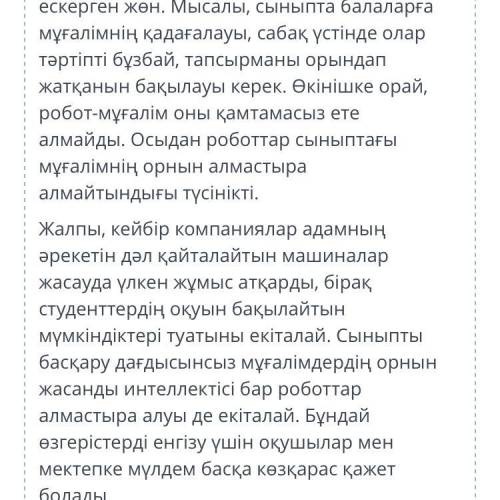 Негізгі бөлімнің 1-абзацын оқы. Осы абзацтың пікіріне берілген негіздеме сөйлемді көрсет. Эссе үлгіс