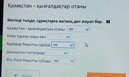 Мәтінді тыңда, сұрақтарға иә/жоқ деп жауап бер. 1 Қазақстан – қызғалдақтың отаныИәАлма туралы аңыз к