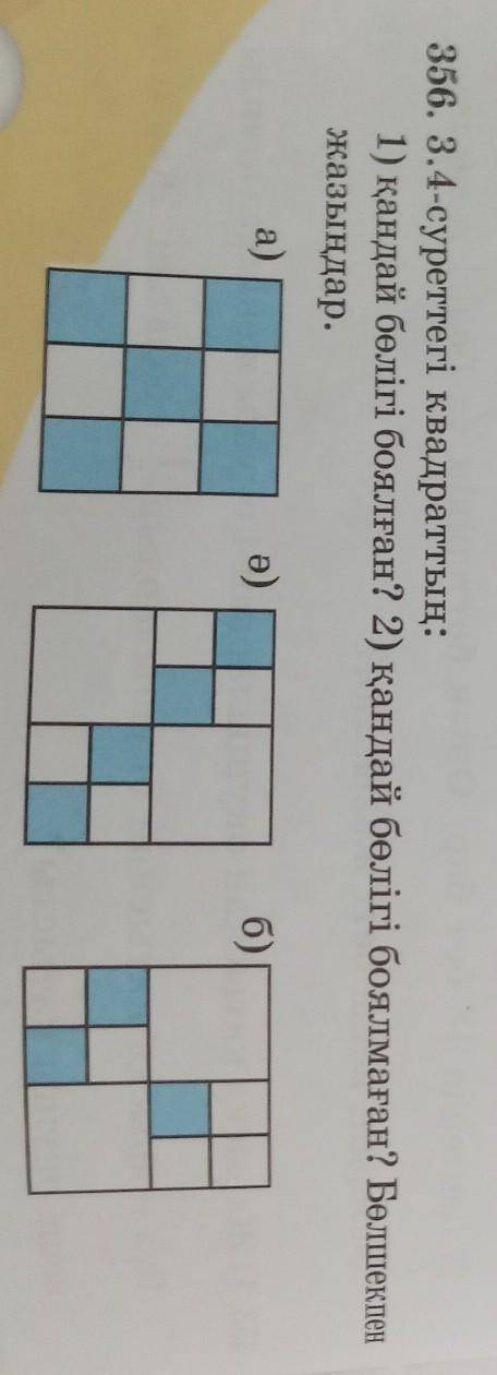 356. 3.4-суреттегі квадраттың: 1) қандай бөлігі боялған? 2) қандай бөлігі боялмаған? Бөлшекпенжазыңд