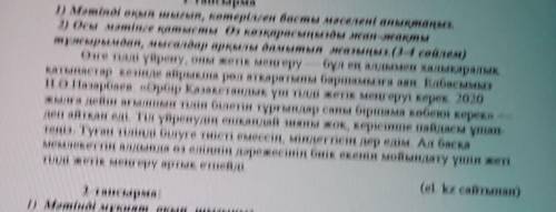 1-тапсырма 1) Мәтінді оқып шыгып, көтерілген басты мәселені анықтаңыз.2) осы мәтінге қатысты өз көзқ