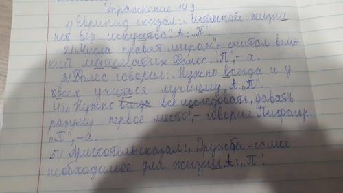 149. Запишите предложения, заменив Фалесвводные конструкции словами автора. ЕврипидВставьте пропущен