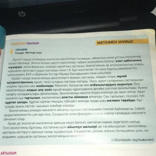 1.Мәтінге ат қою . 2.Мәтіннен кілтсөздерді атау . 3. Сын есімдерді тауып жазу . 4.Мәтін бойынша 2 сұ