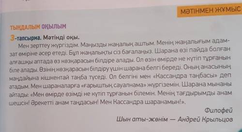 ЖАЗЫЛЫМ 4-тапсырма. Кассандра таңбасы туралы ойыңды «Төрт сөйлем» құрылы-Мына салып жаз:1. Пікір. Ка