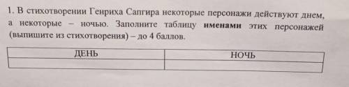 1. В стихотворении Генриха Сапгира некоторые персонажи действуют днем, а некоторыеночью. Заполните т