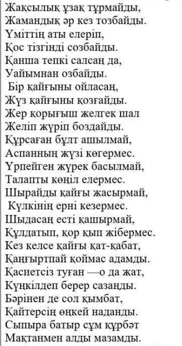 1)Өлең не туралы? 2)Абайдың не айтқысы келді?3)Өздерің жақсылық деген сөзді қалай түсінесіздер?​