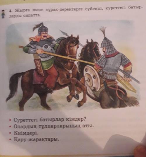 4. Жырға және сұрақ-деректерге сүйеніп, суреттегі батыр- ларды сипатта.СіСуреттегі батырлар кімдер?О