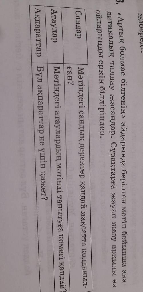 8. «Артық болмас білгенін» айдарында берілген мәтін бойынша ана- литикалық талдау жасаңдар. Сұрақтар